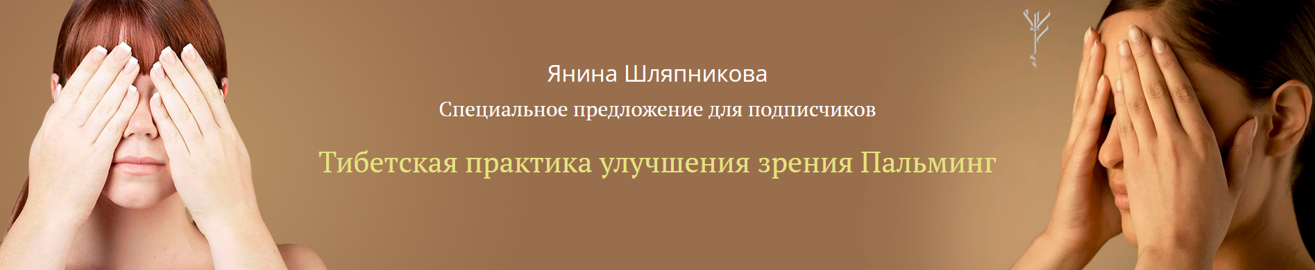 [Янина Шляпникова] Тибетская практика улучшения зр_0.png